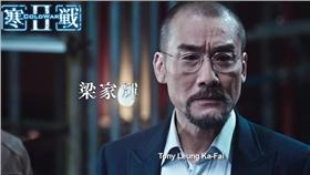 寒戰2,郭富城,梁家輝,周潤發,安樂影片官方youtube