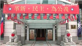 國民黨中央黨部八德路