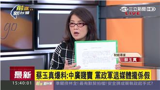 蔡玉真：黨政軍退出媒體攏是假！