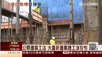 土壤液化開放查詢　新建案工法沒在怕