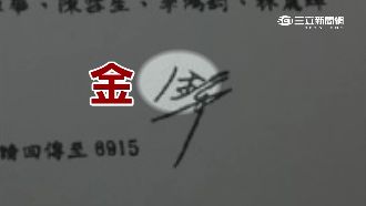 立委簽名看不懂！助理發起尋人啟事