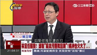 林全被批扁集團回朝　姚神火了！