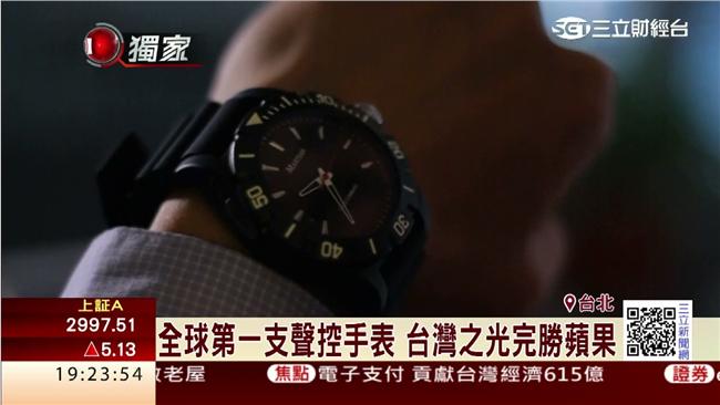 全球第一支聲控錶　台灣之光完勝蘋果