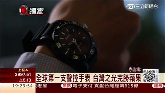 全球第一支聲控錶　台灣之光完勝蘋果