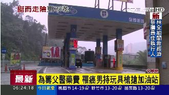玩具槍加油站搶案　癌男為父籌醫藥費