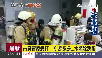基隆市府火災驚魂記　竟是水煙惹的禍