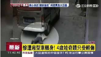 4歲童遭車輾　竟爬起來買糖吃