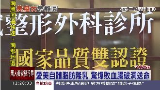 自體脂肪隆乳　婦人敗血腸破洞送命