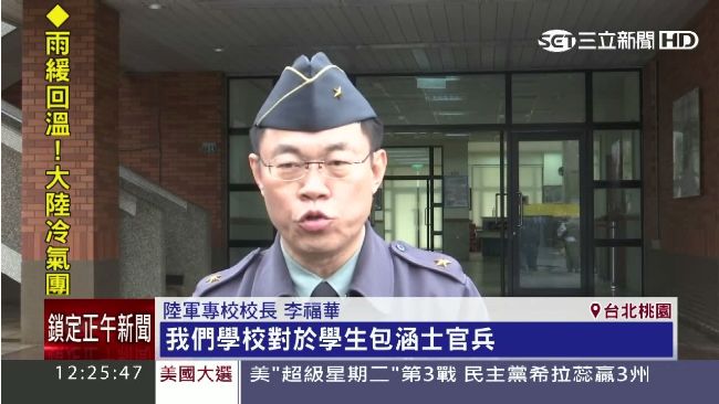 小兵揭軍校黑幕　校長：注重學生權益