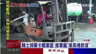 騎士摔車卡車底　修車廠派堆高機救人