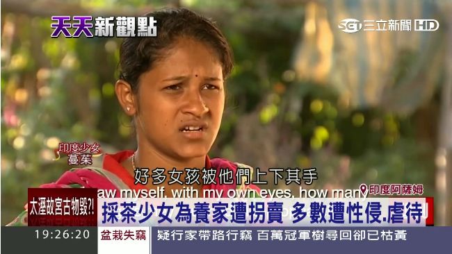 遭誘拐淪性奴　阿薩姆採茶少女悲歌