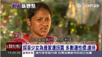 遭誘拐淪性奴　阿薩姆採茶少女悲歌