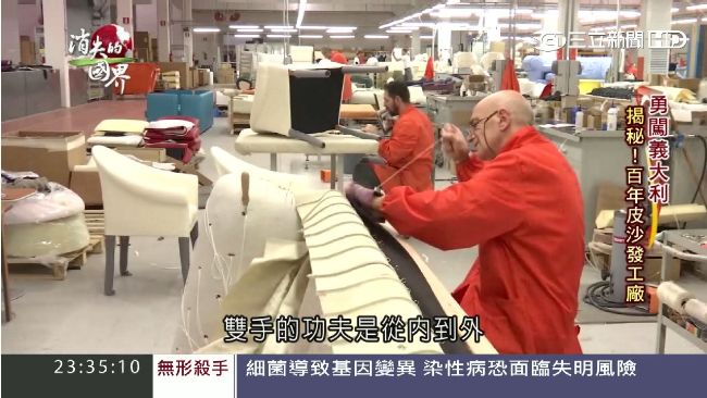 義大利沙發魅力　全歸背後職人的堅持