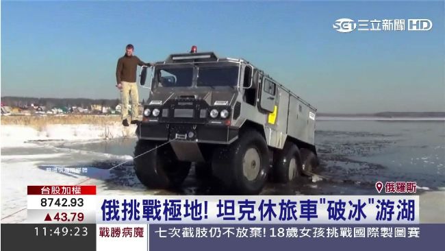 破冰游湖！俄「終極水陸車」震撼登場