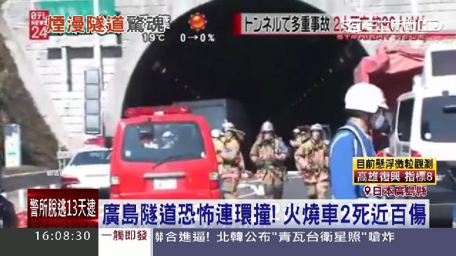 日廣島連環撞！隧道10車起火釀2死