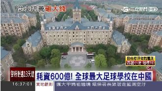 耗資6百億！全球最大足球學校在這裡