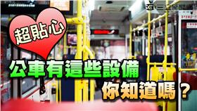 超貼心 公車有這些設備 你知道嗎？ 
圖／攝影者Sai Mr., Flickr CC License https://www.flickr.com/photos/saidemian/14112427214/in/photolist-nv4SWA-4phWAm-eVFEdP-2MrpkB-sa9yB-6R2Uaa-5NNjns-5X2nmQ-4J62WR-5NJ4Je-4phWro-6R33ea-qxCeGG-qg8faL-oKf9g-8BXFdL-6R6Rxf-8BUe4k-fMLEtp-4rt7de-6hmKTa-4Ndc4k-qhnFdQ-qxw4aa-67iUrR-qhvFRp-5NNmp9-5NJ3UV-6R2tmX-qyRVSj-pAGmzJ-B34vr-5NJ3px-4jAmhX-pAGgGs-5NNkhf-5NJ1k2-aSQ8J8-4hUWpk-4EXJKJ-6R6Zis-7oWWwL-5NJ2mM-5NNm2N-6DPj9P-f8uGp-6R33Uk-6R2wSV-5NNmML-6R2qAX