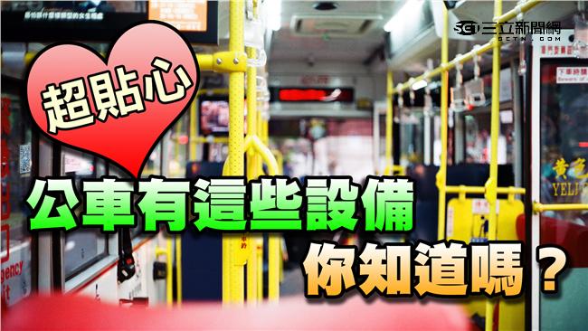 你知道公車有這些「超貼心」設備嗎？