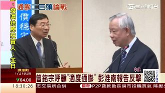 曾銘宗呼籲通膨　彭淮南：傷害窮人