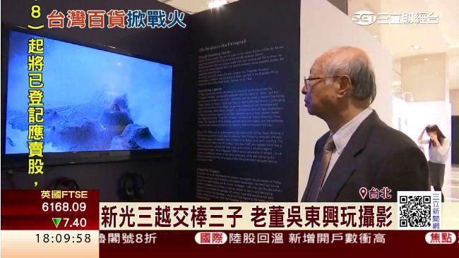 新光三越交棒三子！老董愜意辦攝影展
