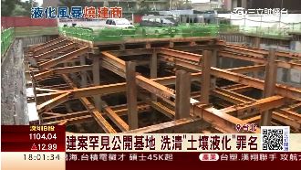 怕土壤液化公布降買氣　建商公開基地