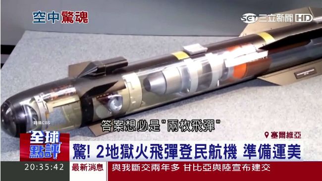 驚！客機運2枚地獄火飛彈　準備飛美