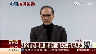 林全辭和碩董事　程建中：他貢獻良多