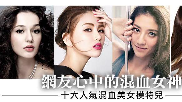 十大人氣混血美女模特兒！