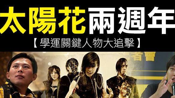 太陽花兩週年　學運關鍵人物大追擊！