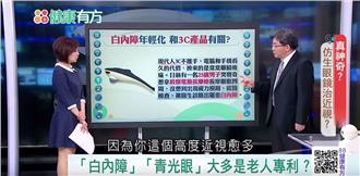 「仿生眼鏡」用滴？治近視、白內障？