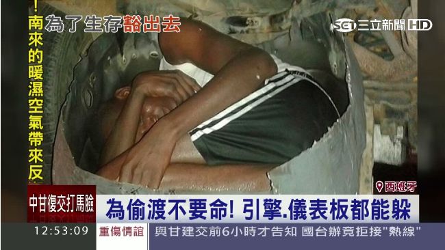 為了生存！非洲難民躲「保險桿」偷渡