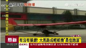 飛機搶馬路g1200