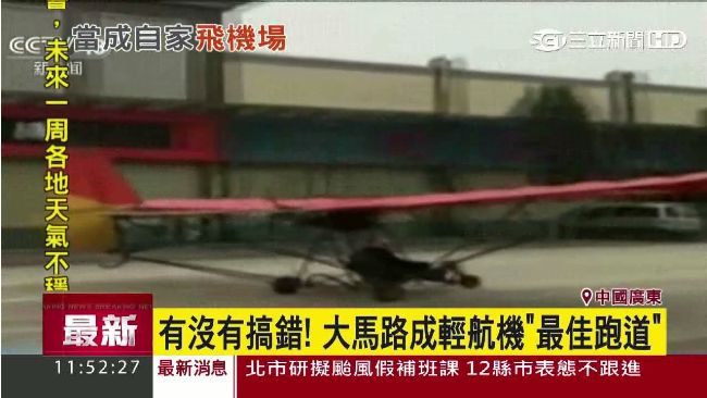 有沒有搞錯！大馬路成輕航機「跑道」