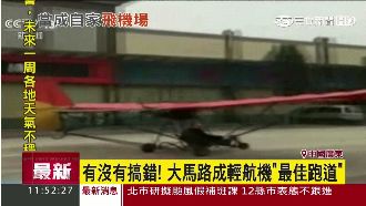 有沒有搞錯！大馬路成輕航機「跑道」