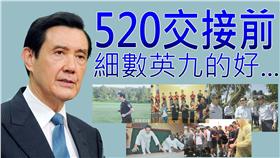 馬英九,蔡英文,520,卸任,總統,網友,下台,鄭弘儀▲圖／翻攝自520交接前-細數英九的好臉書活動