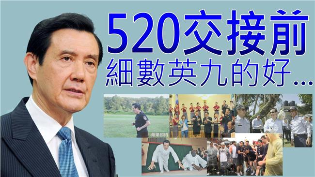 「細數馬英九的好」鄭弘儀號召眾網友