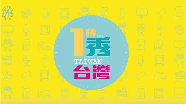 一秒秀台灣　影像創意分享GO