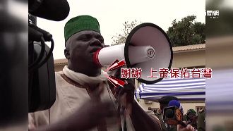 真心換絕情！外交部金援甘比亞一場空