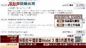 Ｃ特斯拉返台1800