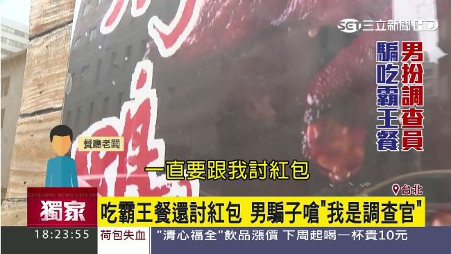 吃霸王餐還討紅？男嗆：我是調查官