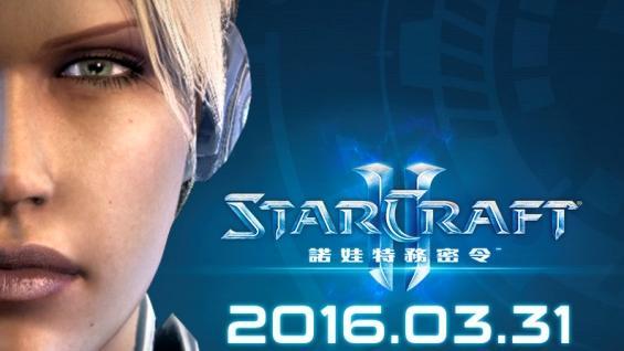 星海爭霸新資料片　3月31日上市