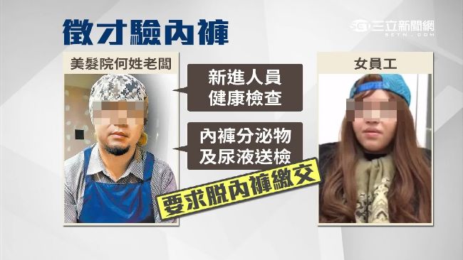 老闆討女性內褲　北市勞動局積極調查
