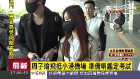 T 周子瑜抵台1700