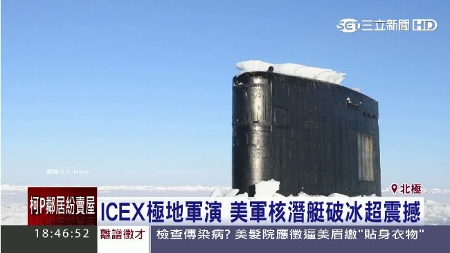 ICEX極地軍演　核潛艇破冰超震撼