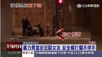 暴力男狂毆女友　揮拳賞耳光樣樣來！