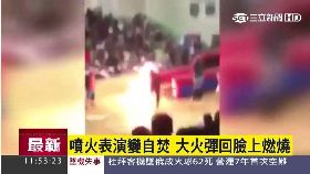 w噴火變自焚1200