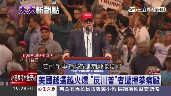 選民起口角　川普只顧台上搧風點火