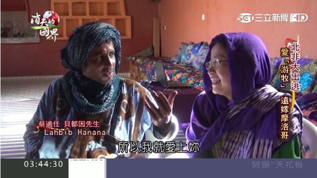 蔡適任愛游牧　台灣媳婦遠嫁摩洛哥
