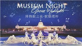 ▲博物館之夜‧歌劇選粹。（圖／奇美博物館）