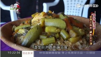 北非古斯米　蓋澆燴飯吃出沙漠風情